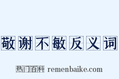 敬谢不敏反义词是什么意思的图片